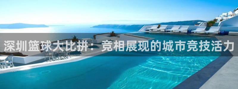 深圳篮球大比拼：竞相展现的城市竞技活力
