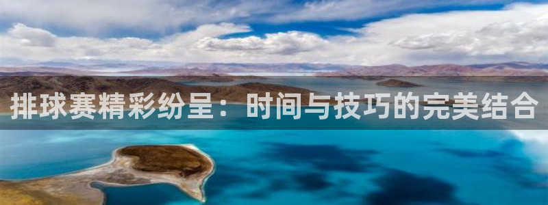 排球赛精彩纷呈：时间与技巧的完美结合