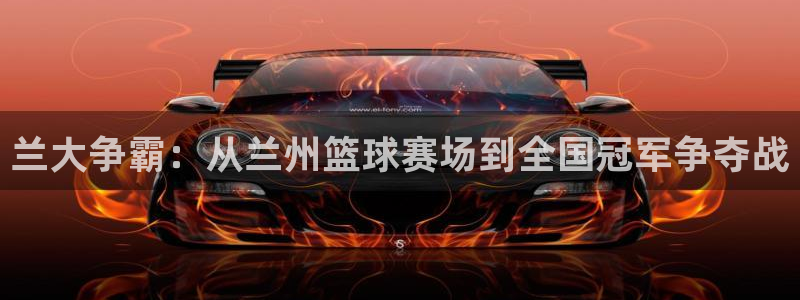 球王会体育app下载：兰大争霸：从兰州篮球赛场到全国冠军争夺